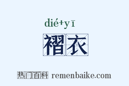 褶衣是什么意思的图片
